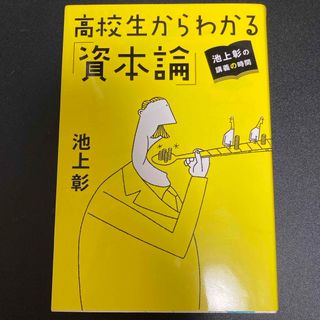 高校生からわかる「資本論」(ビジネス/経済)