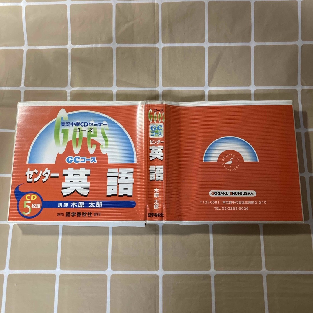 【メーカー直売】 書込み有】実況中継CDセミナー ゴーズ 英語 センター試験 Goes 語学/参考書