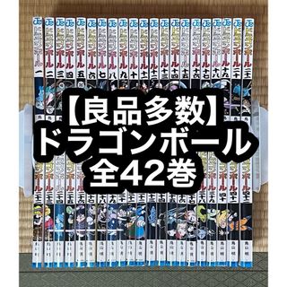 【19.20日限定セール】【良品多数】ドラゴンボール 全42巻(全巻セット)