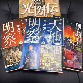 冲方丁 小説4点セット ※天地明察 麒麟児 光圀伝(文学/小説)