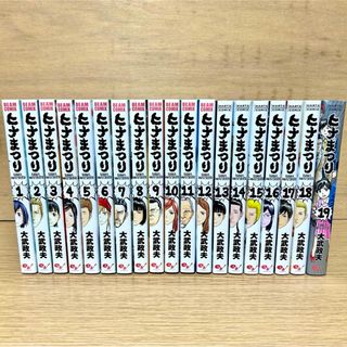 ヒナまつり 全巻 全19巻セット 漫画 大武政夫(全巻セット)