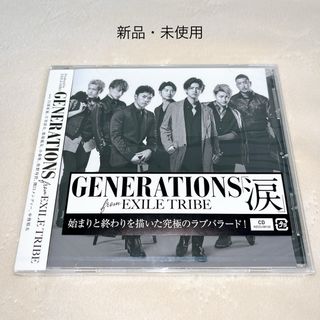 ジェネレーションズ(GENERATIONS)の【新品・未開封】GENERATIONS 「涙」CD(ポップス/ロック(邦楽))