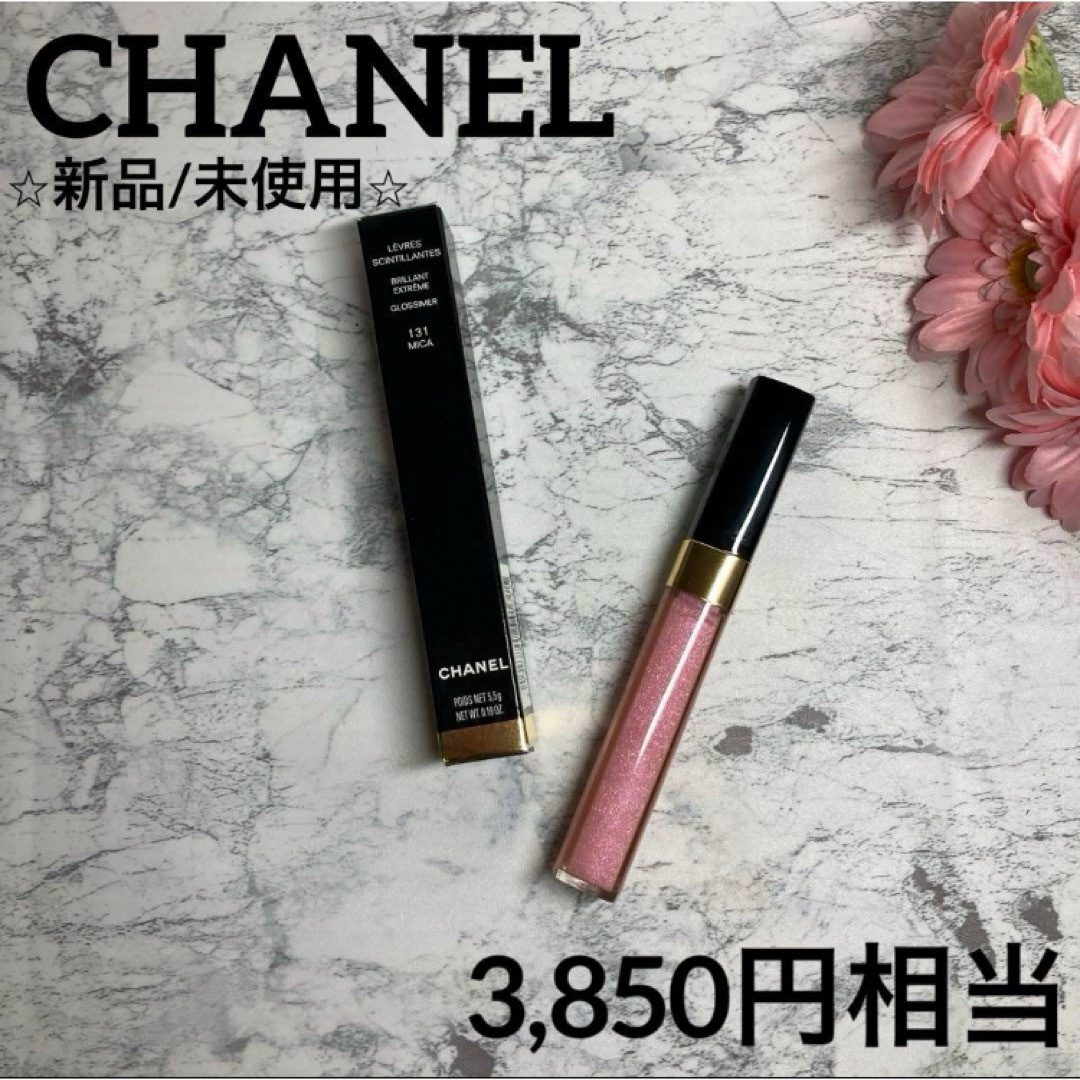 CHANEL(シャネル)の【シャネル✨リップグロス❤︎新品/未使用】レーヴル サンティヤント131 ミカ コスメ/美容のベースメイク/化粧品(リップグロス)の商品写真