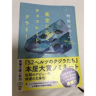 シンチョウブンコ(新潮文庫)の「夜空に泳ぐチョコレートグラミー」 町田そのこ(文学/小説)