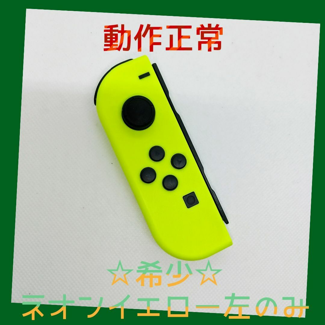 Nintendo Switch(ニンテンドースイッチ)の【希少】①Switch ジョイコン　ネオンイエロー左のみ(L)【任天堂純正品】黄 エンタメ/ホビーのゲームソフト/ゲーム機本体(家庭用ゲーム機本体)の商品写真