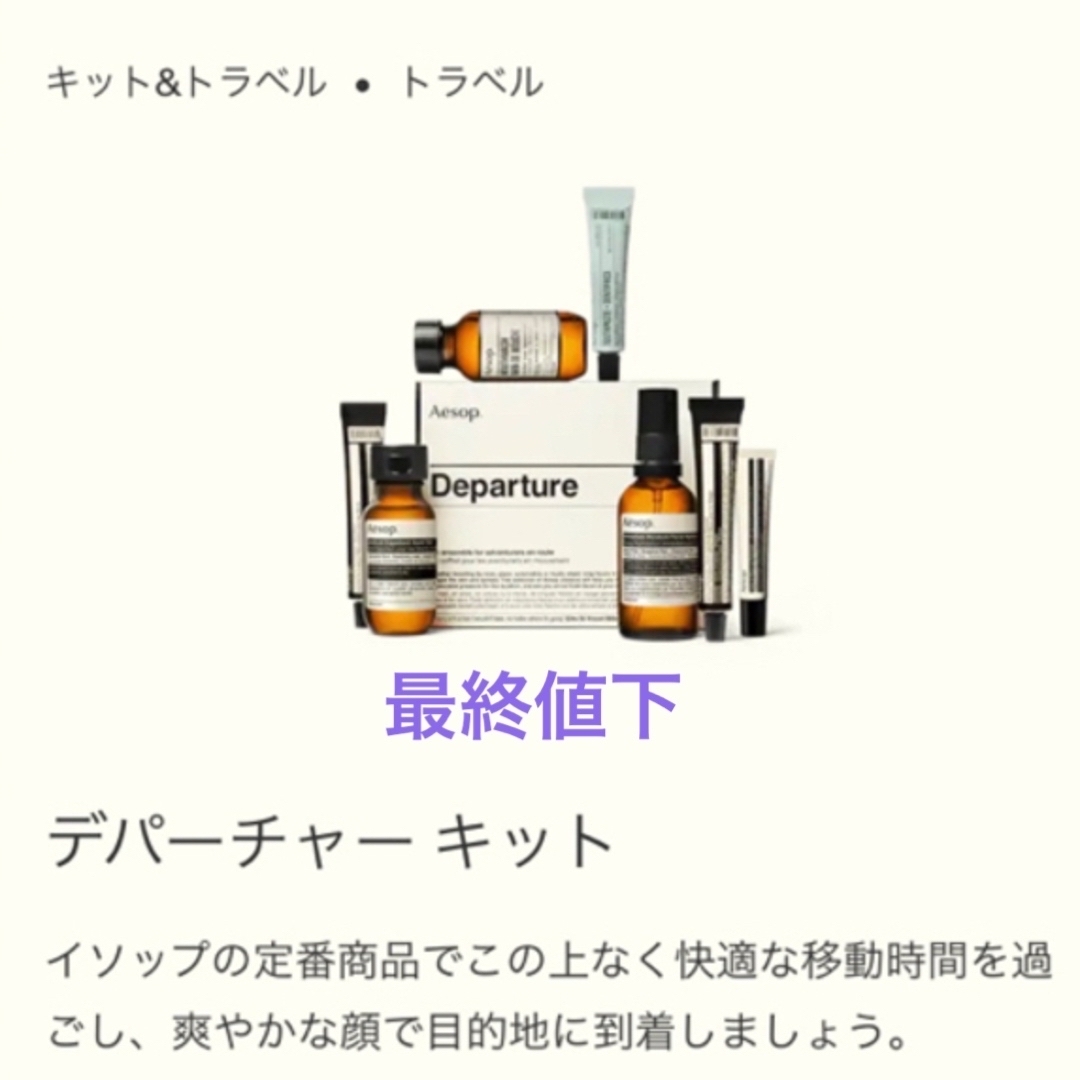 Aesop(イソップ)の値下げ最終価格　イソップ　departure キット　未開封 コスメ/美容のキット/セット(サンプル/トライアルキット)の商品写真