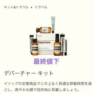 Aesop - 値下げ最終価格　イソップ　departure キット　未開封