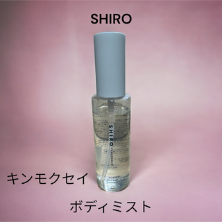 シロ(shiro)のSHIRO キンモクセイ ボディミスト (ボディ用化粧水)(ボディローション/ミルク)