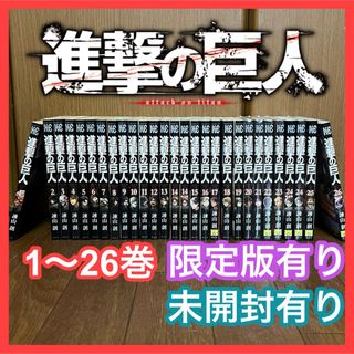 未開封品有り 進撃の巨人 1巻～26巻 計28巻(少年漫画)