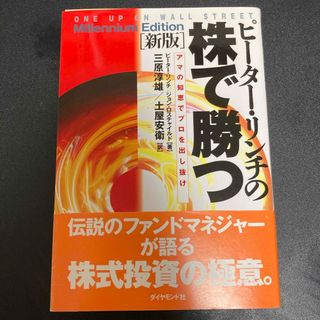 ピ－タ－・リンチの株で勝つ(ビジネス/経済)