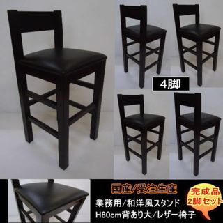 国産　受注生産　業務用　和洋風レザー　居酒屋スタンドH80ｃｍ　背あり大　4脚(ダイニングチェア)