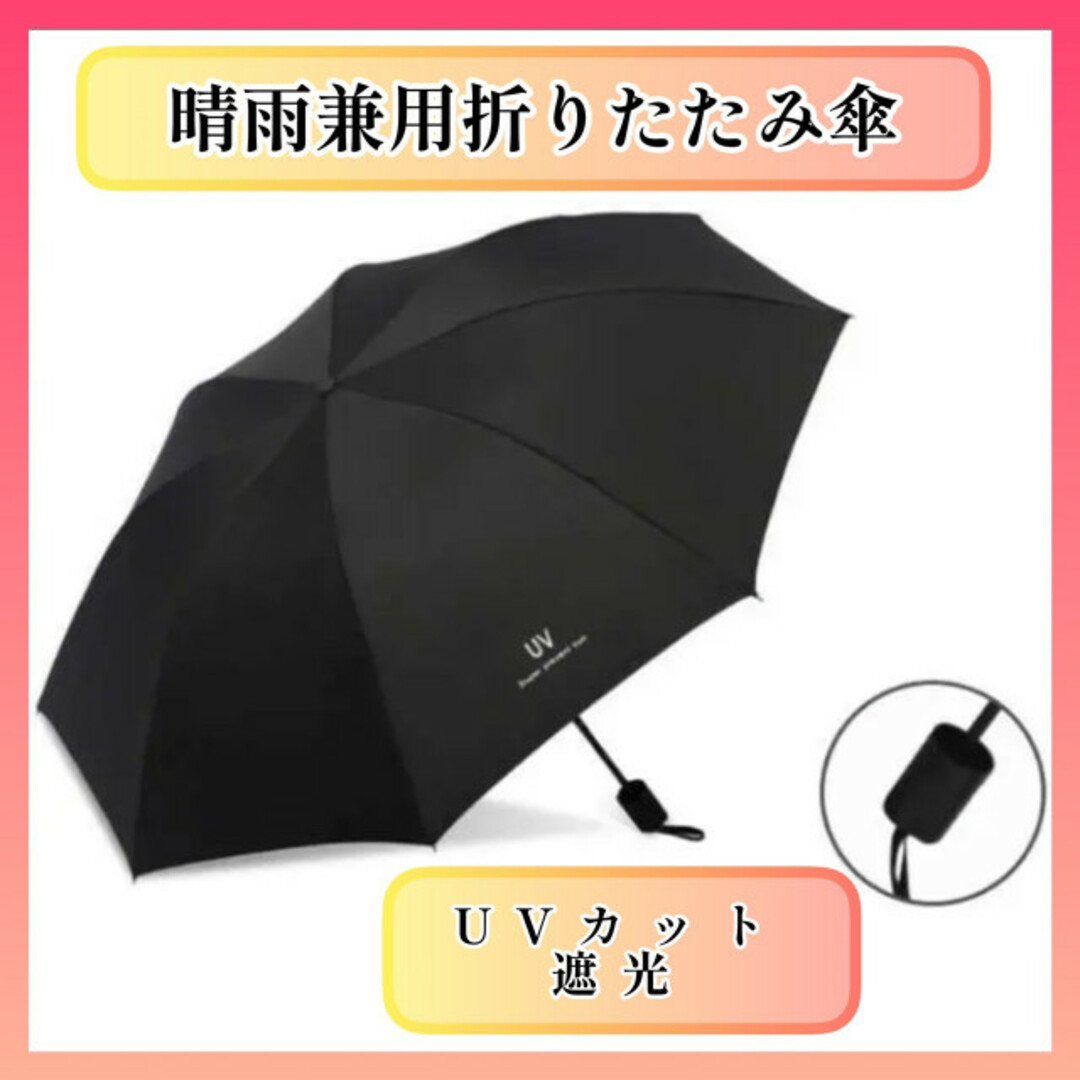 折りたたみ傘 日傘 晴雨兼用 UVカット 黒 軽量 コンパクト 遮光 遮熱 レディースのファッション小物(傘)の商品写真