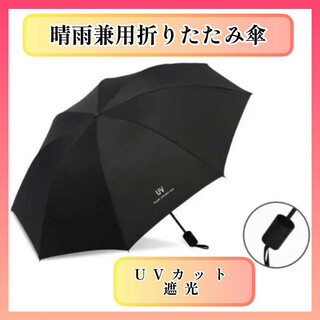 折りたたみ傘 日傘 晴雨兼用 UVカット 黒 軽量 コンパクト 遮光 遮熱(傘)
