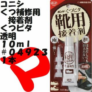 コニシ(KONISHI)のコニシ　くつ補修用接着剤　くつピタ　透明　＃０４９２３　１本　定形外郵便(日用品/生活雑貨)