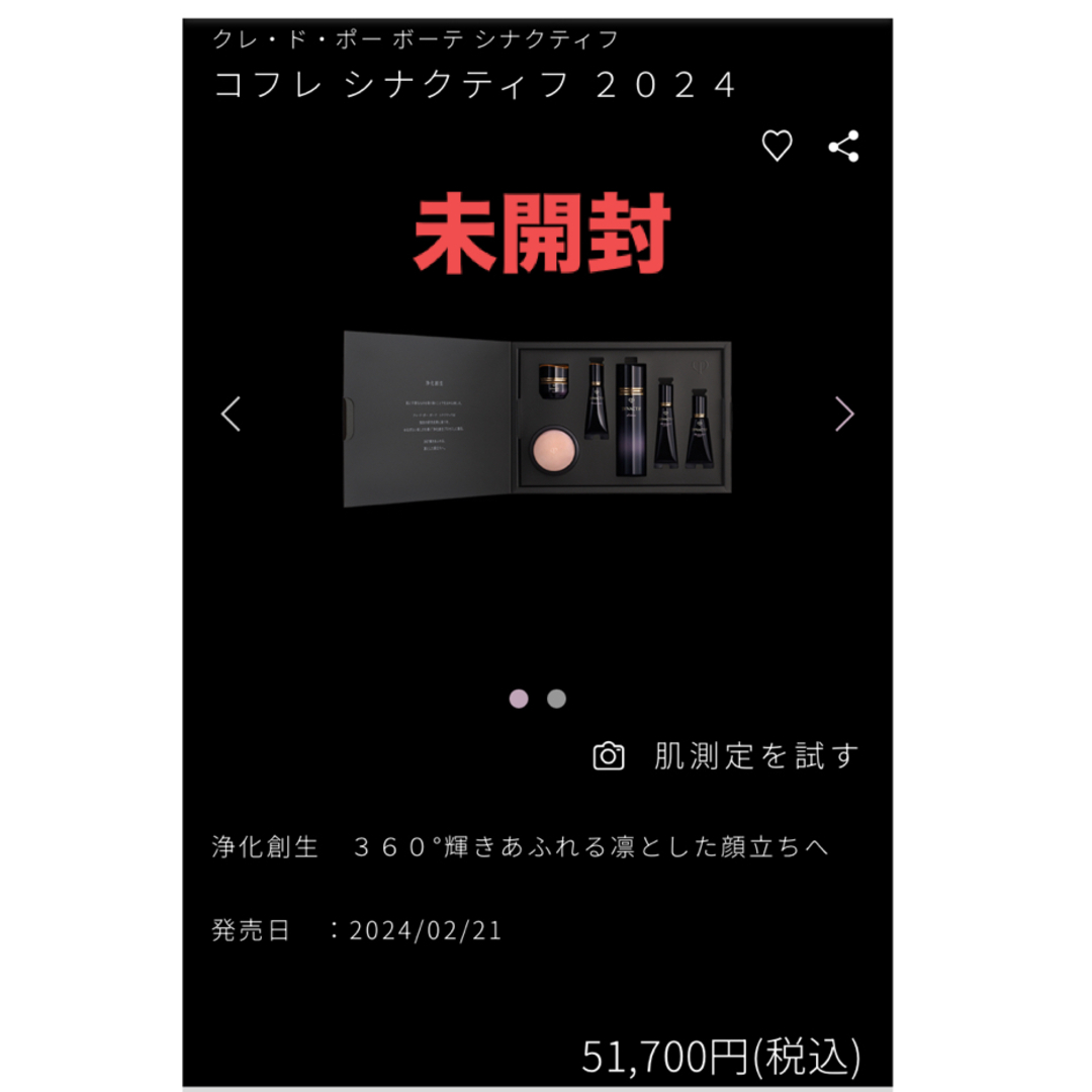 コフレシナクティフ2024 未開封 コフレシナクティフ2024 未開封