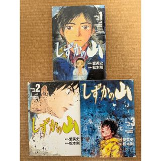 しずかの山 全巻(1〜3巻)(全巻セット)