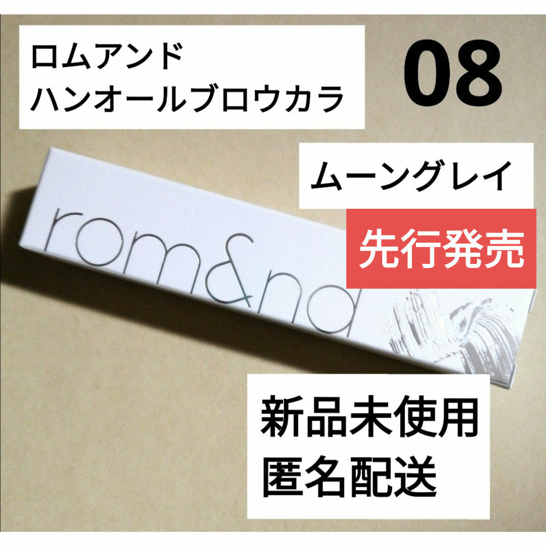 rom&nd(ロムアンド)のロムアンド rom&nd ハンオールブロウカラ 08 ムーングレイ コスメ/美容のベースメイク/化粧品(眉マスカラ)の商品写真