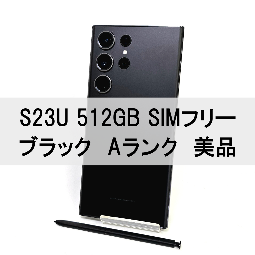 Galaxy S23 Ultra 512GB ブラック SIMフリー A級 Galaxy S23 Ultra 512GB ブラック SIMフリー A級