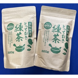 八女茶【茶師御用達】緑茶 煎茶 八女茶  320g×2本 お茶 ポイント消化(茶)