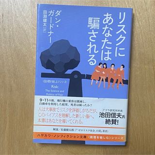 早川書房 リスクにあなたは騙される ダン・ガードナー(ノンフィクション/教養)