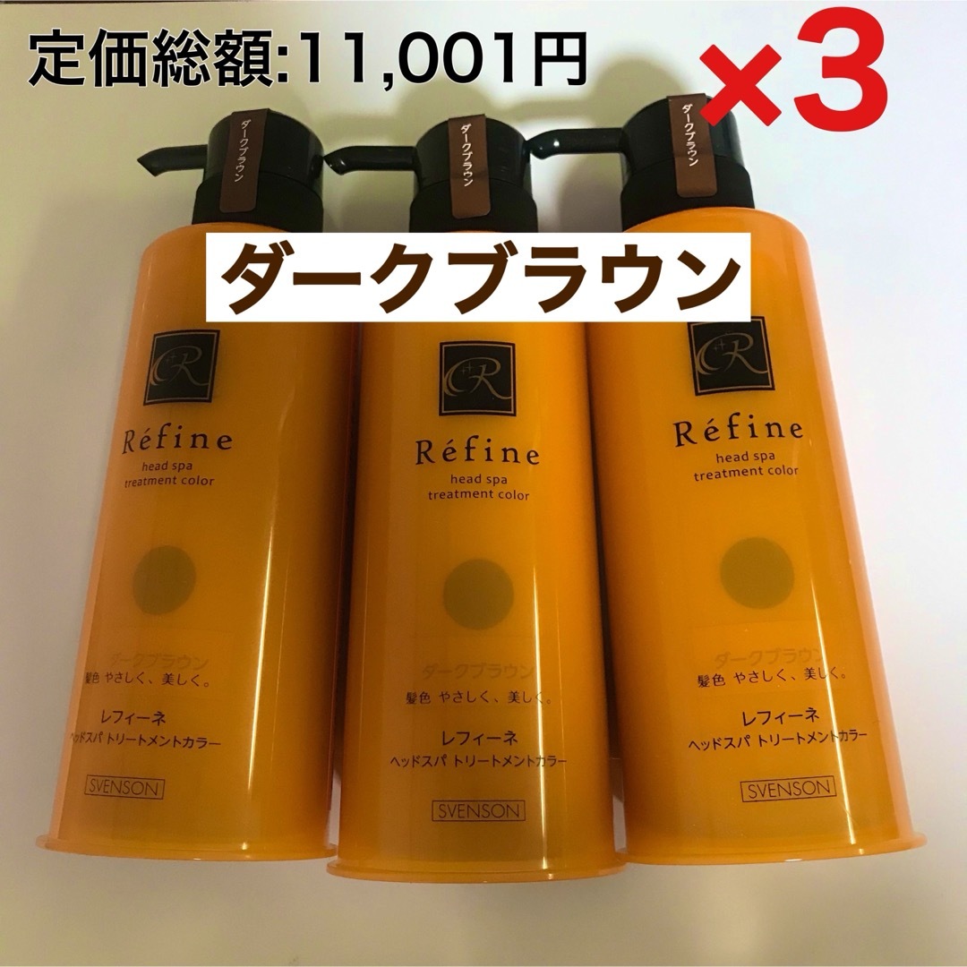 Refine(レフィーネ)の3本 レフィーネ ヘッドスパ トリートメントカラー 白髪染め ダークブラウン コスメ/美容のヘアケア/スタイリング(白髪染め)の商品写真