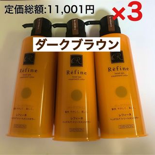 Refine - 3本 レフィーネ ヘッドスパ トリートメントカラー 白髪染め ダークブラウン