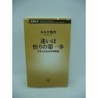 迷いは悟りの第一歩 日本人のための宗教論　ネルケ無方　新潮社(人文/社会)