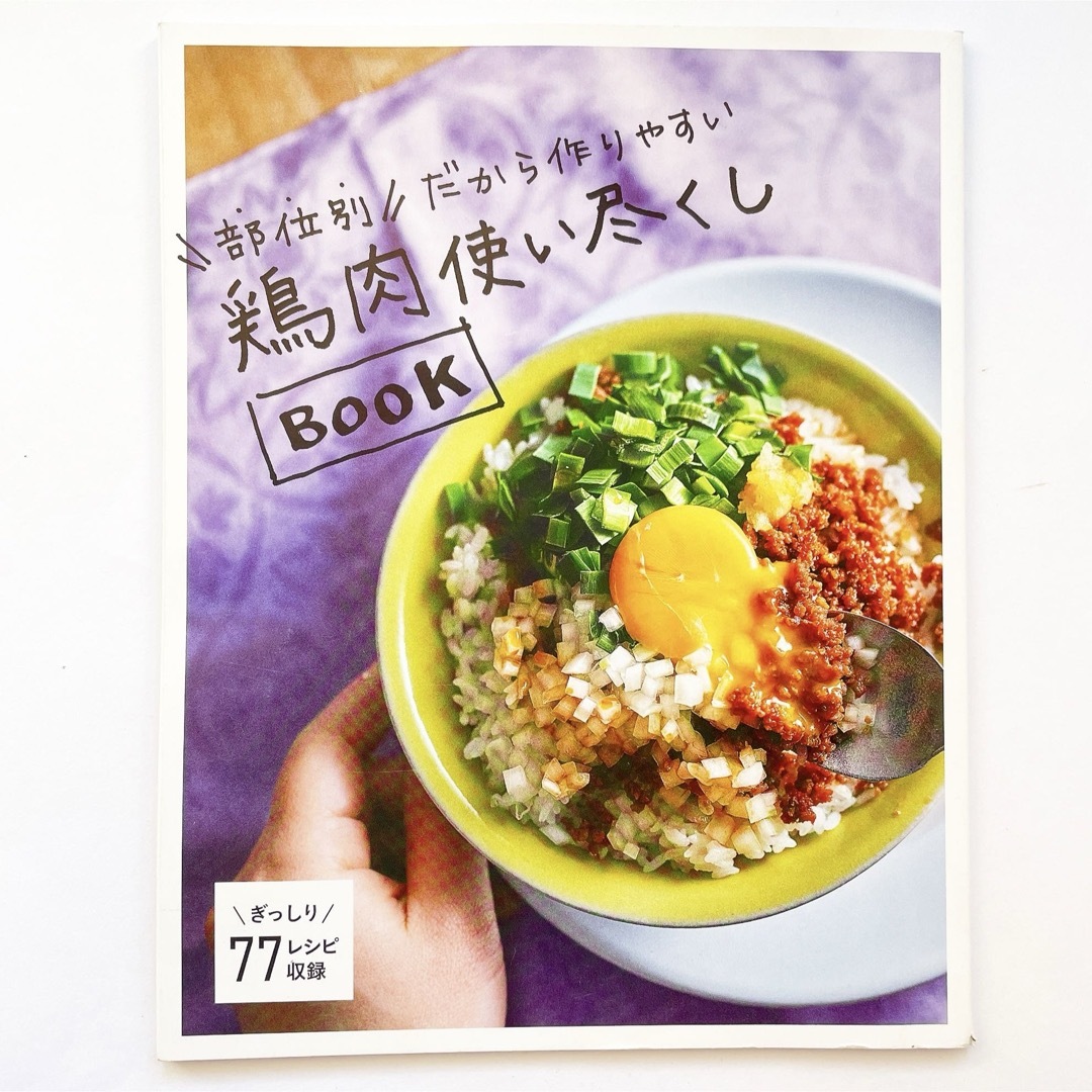 鶏肉使い尽くしプック　本　雑誌　 鶏肉　鳥肉　とり肉　高タンパク　ダイエット エンタメ/ホビーの雑誌(料理/グルメ)の商品写真