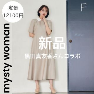 ミスティウーマン(mysty woman)の【mysty woman】黒田真友香さんコラボ 襟付きフレアロングワンピース(ロングワンピース/マキシワンピース)