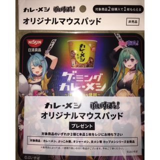 ニッシンショクヒン(日清食品)の非売品 未開封 日清 カレ・メシ オリジナル     マウスパッド【３セット】(ノベルティグッズ)