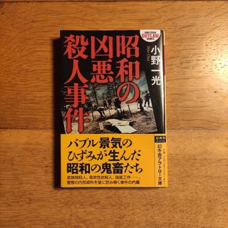 📗昭和の凶悪殺人事件(文学/小説)