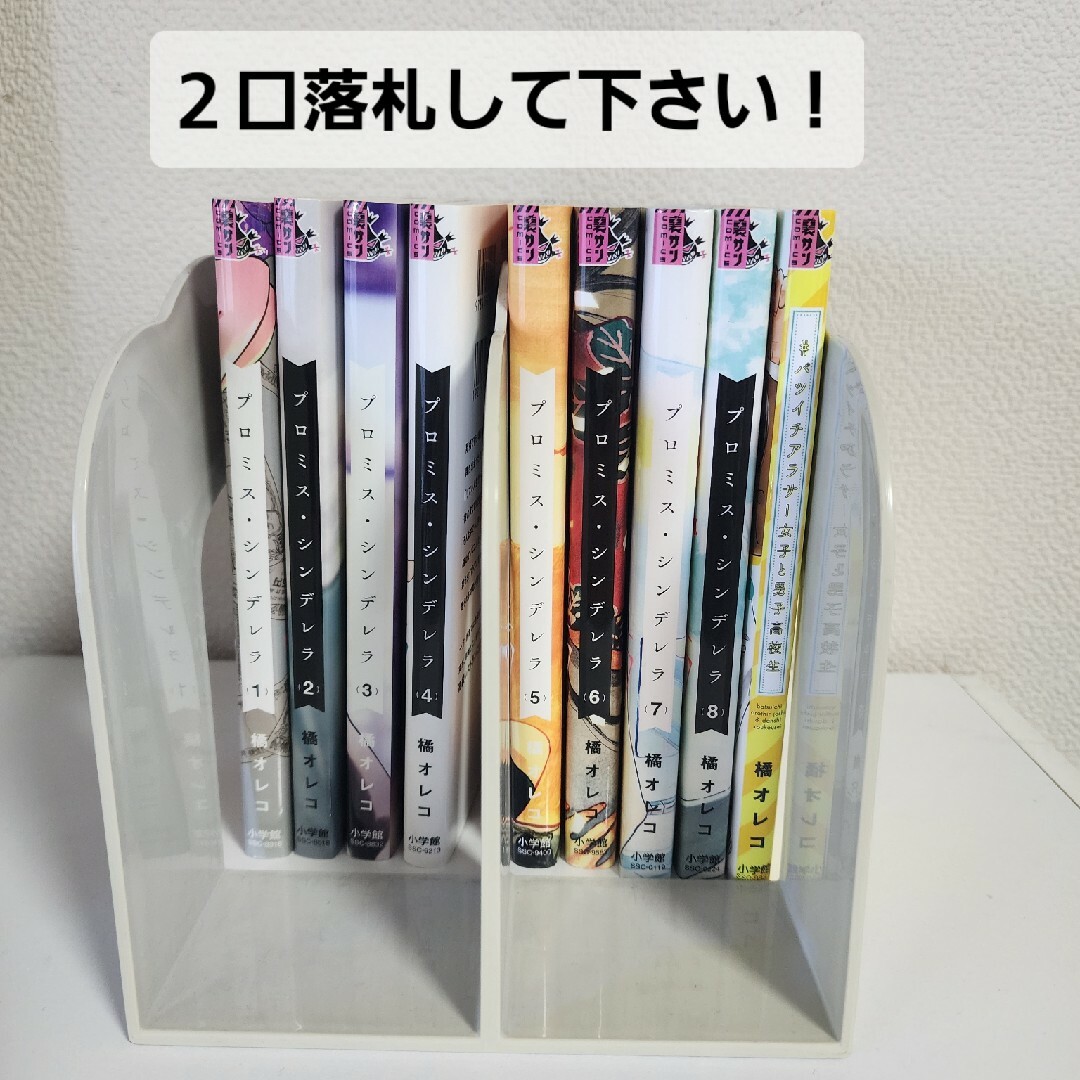 小学館(ショウガクカン)の【中古本】プロミス・シンデレラ②1～8巻＋スピンオフ 橘オレコ 裏サンデー エンタメ/ホビーの漫画(その他)の商品写真