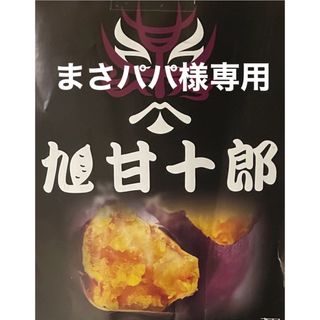 旭甘十郎(野菜)