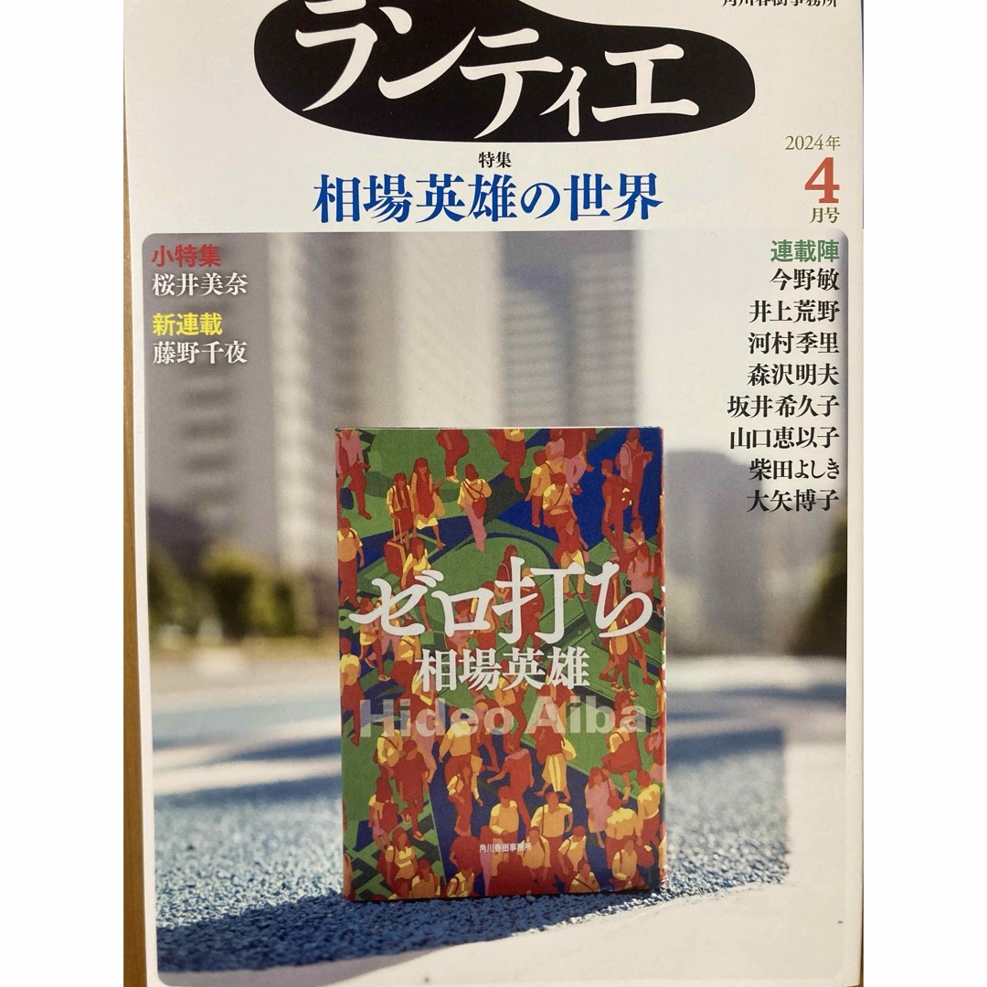 角川書店(カドカワショテン)の角川春樹事務所 ランティエ　2024.4月号 エンタメ/ホビーの雑誌(アート/エンタメ/ホビー)の商品写真