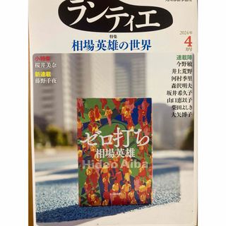 角川春樹事務所 ランティエ　2024.4月号