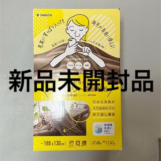 ヤマゼン(山善)の山善 電気毛布 掛け 電気掛毛布 新品未開封品 YMK-SMH60(その他)