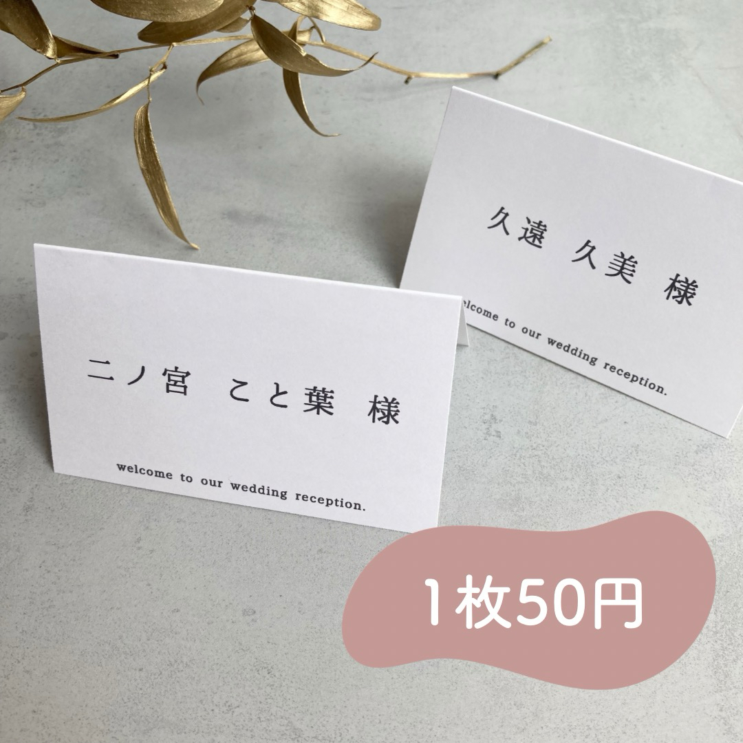 【1枚50円】席札_simple【送料無料】 ハンドメイドのウェディング(その他)の商品写真