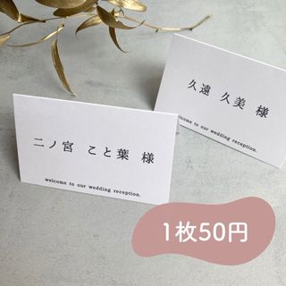 【1枚50円】席札_simple【送料無料】(その他)