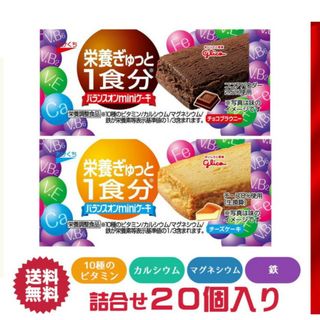 グリコ(グリコ)のバランスオン miniケーキ 栄養ぎゅっと１食分 チーズケーキ チョコブラウニー(その他)