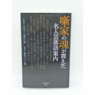 噺家の魂が震えた名人芸落語案内　三遊亭遊雀　瀧川鯉昇　金原亭馬生　笑福亭鶴光