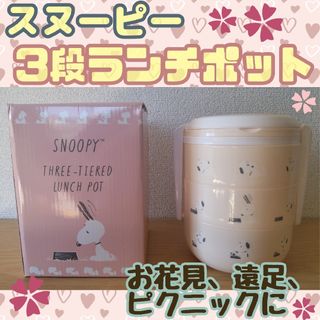 スヌーピー(SNOOPY)の♯【★新品★大容量★】スヌーピー 3段ピクニックランチポット ピンクベージュ(弁当用品)