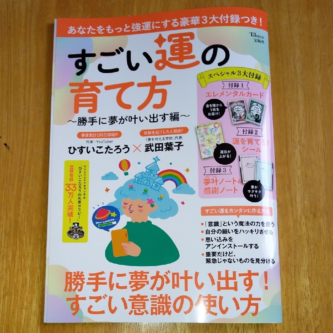 すごい運の育て方～勝手に夢が叶い出す編～ エンタメ/ホビーの本(趣味/スポーツ/実用)の商品写真