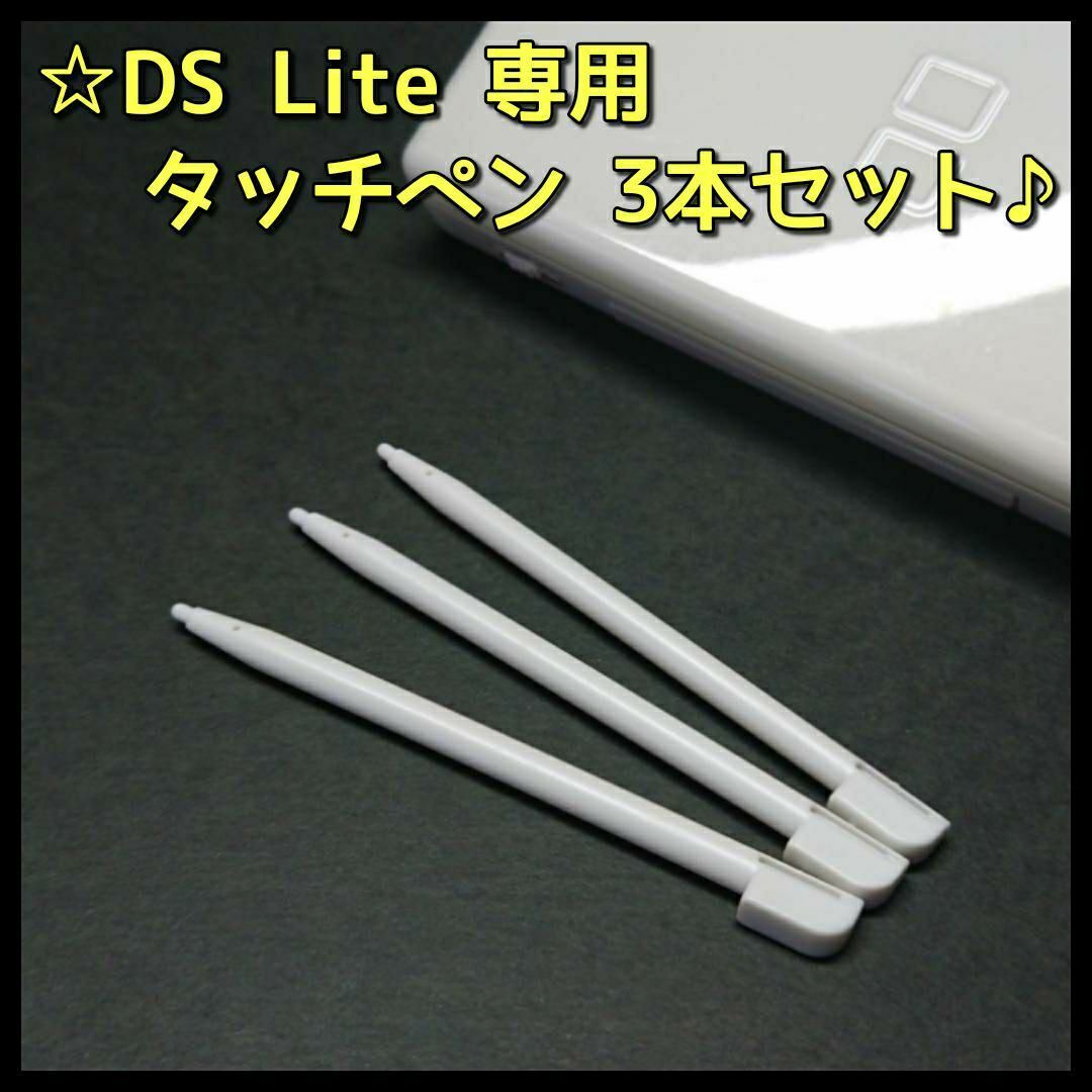 ニンテンドーDS(ニンテンドーDS)のニンテンドー DS Lite 専用 クリスタルホワイト タッチペン 3本セット エンタメ/ホビーのゲームソフト/ゲーム機本体(携帯用ゲーム機本体)の商品写真