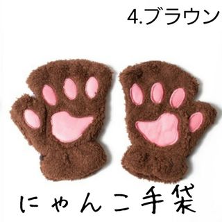 肉球 にゃんこ 手袋 猫 の 手 グローブ ふわもこ ブラウン 02(手袋)