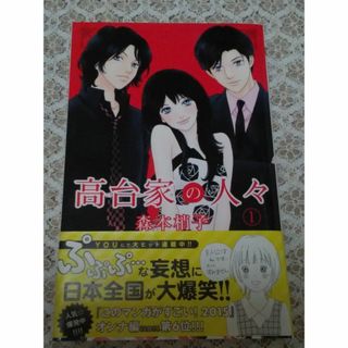 シュウエイシャ(集英社)の「高台家の人々 1」森本梢子(女性漫画)