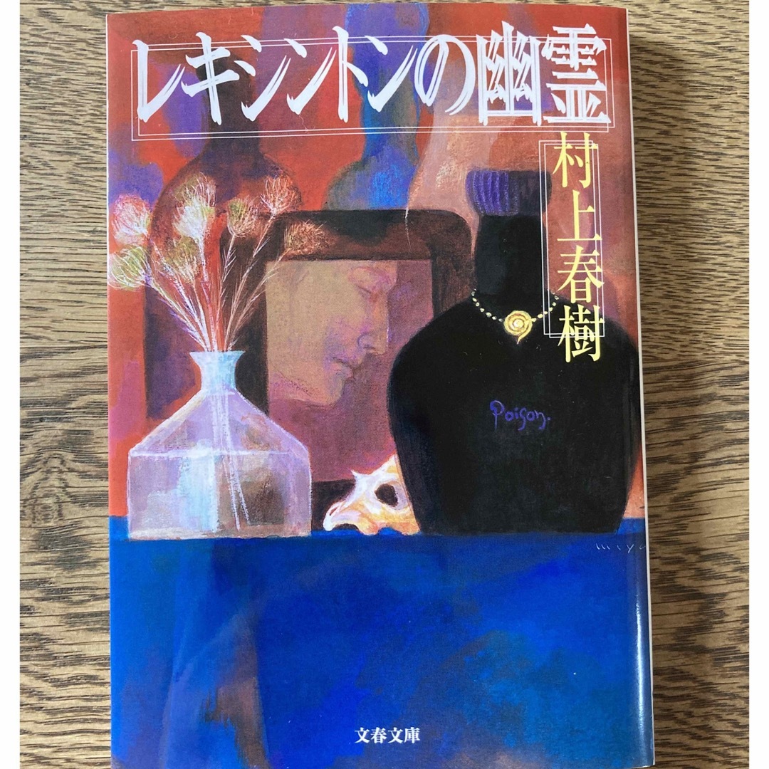 文藝春秋(ブンゲイシュンジュウ)のレキシントンの幽霊  村上春樹 エンタメ/ホビーの本(文学/小説)の商品写真