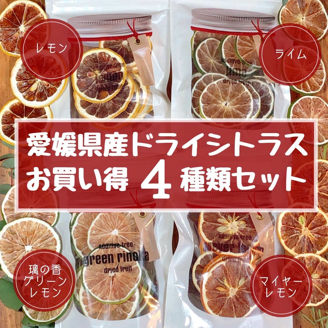 愛媛県産4種類のドライシトラス(レモン、マイヤーレモン、璃の香、ライム)各18g 食品/飲料/酒の食品(フルーツ)の商品写真