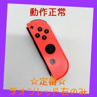 ニンテンドースイッチ(Nintendo Switch)の【定番】⑨Switch ジョイコン　ネオンレッド　右のみ(R)【任天堂純正品】赤(家庭用ゲーム機本体)