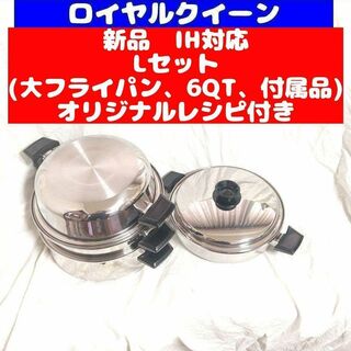IH対応品 ロイヤルクイーン 新品 Lセット (6QTと大フライパン、付属品)(その他)