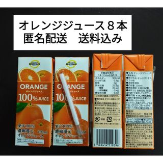 オレンジジュース　果汁１００％　濃縮還元　２００ml　８本セット(ソフトドリンク)